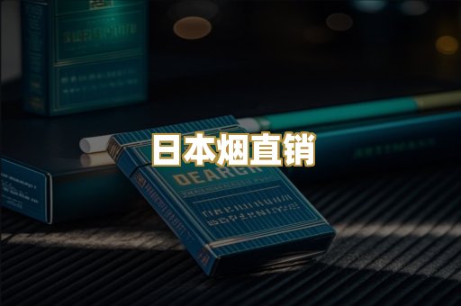 日本烟直销